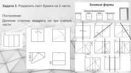 Интегрированный урок по геометрии Оригами и геометрия, слайд 36