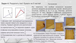 Интегрированный урок по геометрии Оригами и геометрия, слайд 37