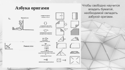 Интегрированный урок по геометрии Оригами и геометрия, слайд 5