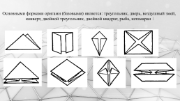 Интегрированный урок по геометрии Оригами и геометрия, слайд 6