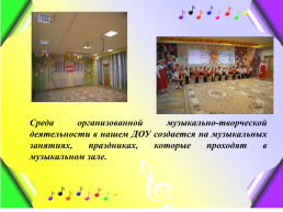 Предметно-пространственная среда для развития музыкальных способностей детей дошкольного возраста, слайд 5