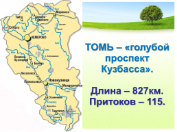 Реки Кемеровской области + ВПР, слайд 12