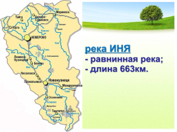 Реки Кемеровской области + ВПР, слайд 19