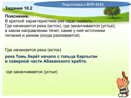 Реки Кемеровской области + ВПР, слайд 24