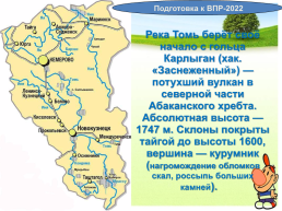 Реки Кемеровской области + ВПР, слайд 25