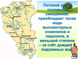 Реки Кемеровской области + ВПР, слайд 29
