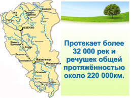 Реки Кемеровской области + ВПР, слайд 3