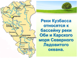 Реки Кемеровской области + ВПР, слайд 5