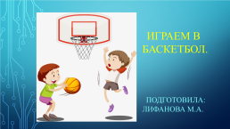 Играем в баскетбол, слайд 1