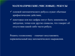 Викторина «Математические ребусы» (внеурочная деятельность), слайд 9