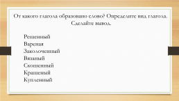 Н и НН в суффиксах полных страдательных причастий и отглагольных прилагательных, слайд 7