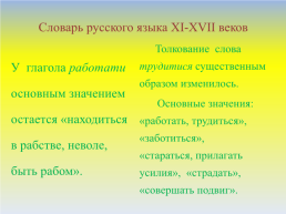 Понятия труд и работа с позиции исторического изменения языка. Исследовательская работа по лексикологии, слайд 12