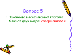 Квест по русскому языку По страницам учебника. 5-й класс, слайд 7