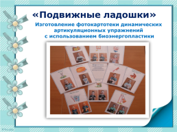 Использование метода биоэнергопластики в коррекционной работе с детьми с ОНР, слайд 14