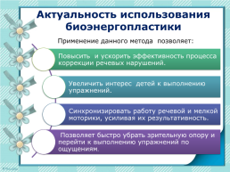 Использование метода биоэнергопластики в коррекционной работе с детьми с ОНР, слайд 4