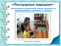Использование метода биоэнергопластики в коррекционной работе с детьми с ОНР, слайд 8