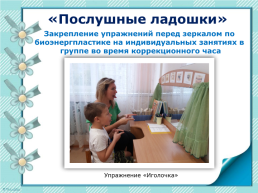Использование метода биоэнергопластики в коррекционной работе с детьми с ОНР, слайд 9