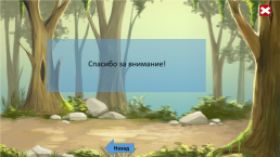 Социально-коммуникативное развитие дошкольников с ОВЗ посредством интерактивных игр-сказок, слайд 24