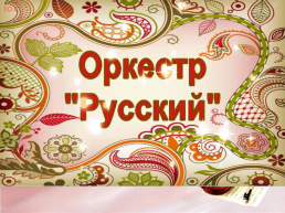 Сценарий НОД «Волшебный оркестр» с использованием квест-технологий для детей 5–6 лет, слайд 25