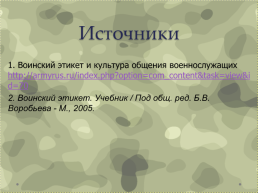 Чести наставление, или Реальная история Ивана Ардельянова, слайд 12