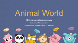 Внеклассное мероприятие (КВН) по английскому языку по теме «Animal World»