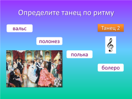 Урок музыки в 6-м классе по теме «Вначале был ритм», слайд 15