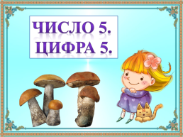 Число и цифра 5. 1-й класс, слайд 4