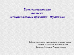 Национальный праздник Франции «La fête nationale», слайд 1