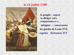 Национальный праздник Франции «La fête nationale», слайд 12