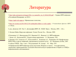 Проектно-исследовательская работа на тему «ВИЧ СПИДа», слайд 32