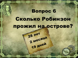 Игра В гостях у писателя, посвященная творчеству Д.Дефо, слайд 33