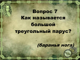 Игра В гостях у писателя, посвященная творчеству Д.Дефо, слайд 34