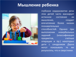 Особенности работы с детьми с синдромом Дауна, слайд 9