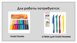 Пластилинография как средство развития творческих способностей у детей с ОВЗ, слайд 3