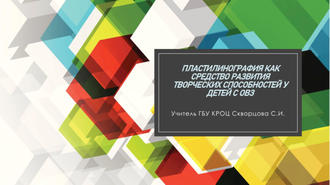 Пластилинография как средство развития творческих способностей у детей с ОВЗ