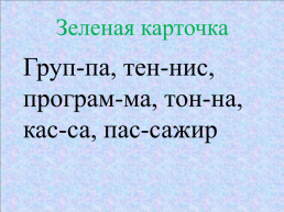 Урок русского языка по теме Слова с удвоенными согласными, слайд 26