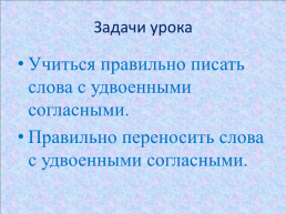 Урок русского языка по теме Слова с удвоенными согласными, слайд 6