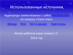 Интеллектуальная викторина «Дикие животные наших лесов» по мотивам телевизионной игры «Своя игра», слайд 62