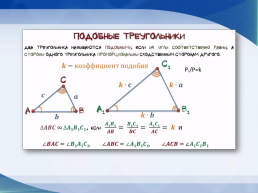 Подобие треугольников, слайд 8