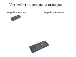 Разработка урока по информатике Устройства ввода и вывода. 7-й класс, слайд 3