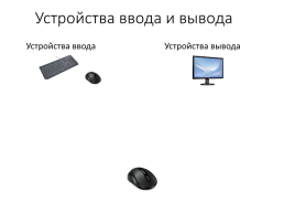 Разработка урока по информатике Устройства ввода и вывода. 7-й класс, слайд 5