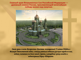 Главный Храм Вооруженных Сил РФ, слайд 2