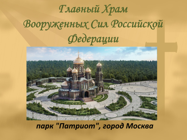 Главный Храм Вооруженных Сил РФ