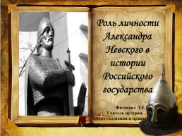 Роль личности Александра Невского в истории Российского государства, слайд 1
