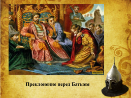 Роль личности Александра Невского в истории Российского государства, слайд 11