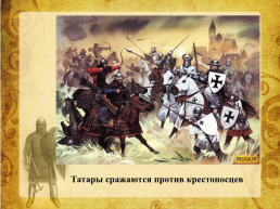 Роль личности Александра Невского в истории Российского государства, слайд 12