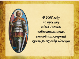 Роль личности Александра Невского в истории Российского государства, слайд 15