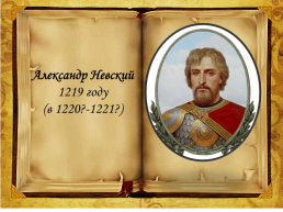 Роль личности Александра Невского в истории Российского государства, слайд 5