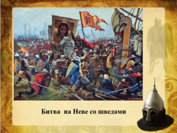 Роль личности Александра Невского в истории Российского государства, слайд 8