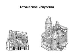 Рыцарский замок в культуре средневековой Европе. Романовский и готический стили в архитектуре Западной Европы, слайд 16